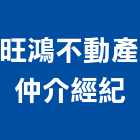 旺鴻不動產仲介經紀股份有限公司,台北不動產估價