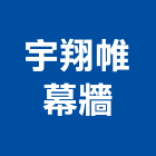 宇翔帷幕牆有限公司,新北