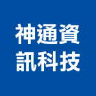 神通資訊科技股份有限公司,台北交通,交通號誌,交通標誌,交通