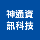 神通資訊科技股份有限公司,aiot解決方案