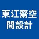 東江齋空間設計有限公司,台北設計