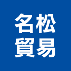 名松貿易有限公司