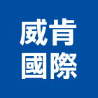 威肯國際企業有限公司,台北代銷建案,建案公設