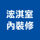 浤淇室內裝修有限公司,新北登記