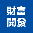 財富開發有限公司,台北公司