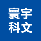 寰宇科文有限公司,機械,機械拋光,機械零件加工,機械停車設備