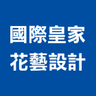 國際皇家花藝設計有限公司,國際頂級傢俱品牌