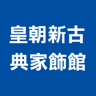 皇朝新古典家飾館,空間,美化空間,空間軟裝配飾,開放空間