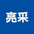 亮采企業社,歐美