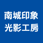 南城印象光影工房,台南攝影,攝影,攝影機,建築攝影