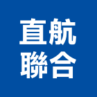 直航聯合有限公司,高雄市機車,機車鎖,機車零件