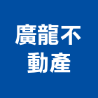 廣龍不動產有限公司,台北公司