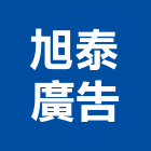 旭泰廣告股份有限公司,台北廣告,廣告招牌,帆布廣告,廣告看板