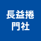 長益捲門企業社,捲門,防爆捲門,抗風捲門,防爆型捲門