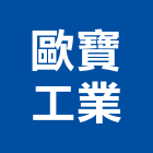 歐寶工業股份有限公司,租賃業務,進出口業務,環保業務,倉儲業務