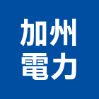 加州電力股份有限公司,左營區電力,電力,電力人孔,電力手孔