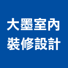 大墨室內裝修設計有限公司,室內設計,室內裝潢,室內空間,室內工程