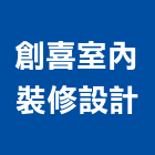 創喜室內裝修設計有限公司,台北公司