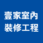 壹家室內裝修工程,台南登記