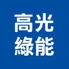 高光綠能股份有限公司,能源