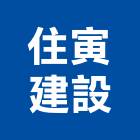 住寅建設有限公司,台中公司