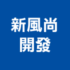 新風尚開發股份有限公司,台北廣告企劃