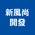 新風尚開發股份有限公司,台北設計