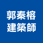 郭秦榕建築師事務所,登記字號