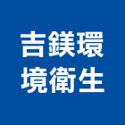 吉鎂環境衛生工程行,磁磚,衛浴磁磚,印尼國賓磁磚,廣信磁磚