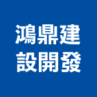 鴻鼎建設開發有限公司,建設開發