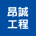 昂誠工程有限公司,台南統包,工程統包,裝潢統包,房屋統包