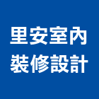 里安室內裝修設計有限公司,登記字號