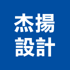 杰揚設計有限公司,台北設計