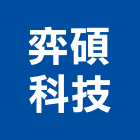 弈碩科技股份有限公司,台南建案