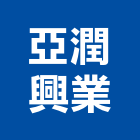 亞潤興業有限公司,as