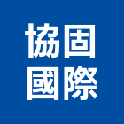 協固國際股份有限公司,台北公司