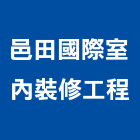 邑田國際室內裝修工程有限公司,登記字號