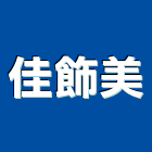 佳飾美企業有限公司,高雄廚房設備,停車場設備,衛浴設備,泳池設備