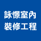 詠憬室內裝修工程有限公司,內裝修工程,模板工程,景觀工程,油漆工程