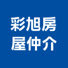 彩旭房屋仲介有限公司,台南ci,ici塗料