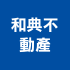 和典不動產企業社,仲介