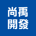 尚禹開發有限公司,仲介