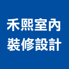 禾熙室內裝修設計有限公司,登記字號