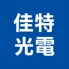 佳特光電有限公司,桃園天井,天井燈,led天井燈