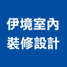 伊境室內裝修設計有限公司