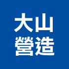 大山營造有限公司