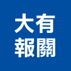 大有報關股份有限公司,台北公司