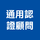通用認證顧問有限公司,台北設計