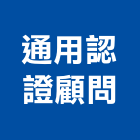 通用認證顧問有限公司,製造生產,鷹架鐵線生產