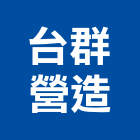 台群營造有限公司,彰化o00169